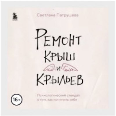 Ремонт крыш и крыльев. Психологический стендап о том, как починить себя. Светлана Патрушева