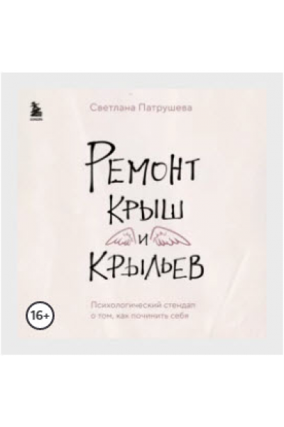 Ремонт крыш и крыльев. Психологический стендап. Аудиокнига. Светлана Патрушева