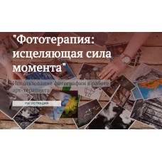 Фототерапия: исцеляющая сила момента. Использование фотографии в работе арт-терапевта. Александр Копытин, Ольга Орната, Марка Кондратьева