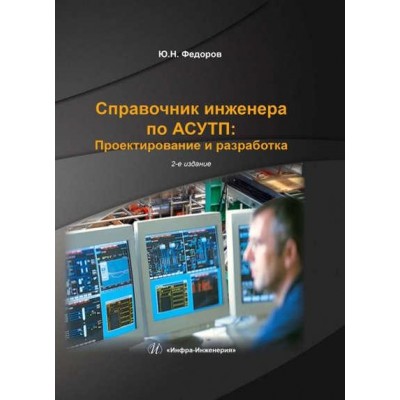 Справочник инженера по АСУТП: Проектирование и разработка. Том 2. Юрий Федоров