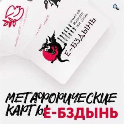 Метафорические ассоциативные карты Е-Бздынь. Светлана Патрушева