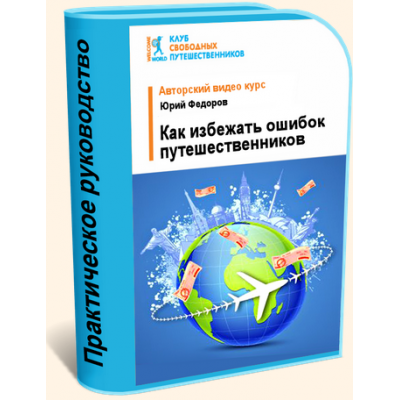 Как избежать типичных ошибок путешественников. Юрий Федоров WelcomeWorld Клуб свободных путешественников