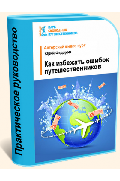 Как избежать типичных ошибок путешественников. Юрий Федоров WelcomeWorld Клуб свободных путешественников