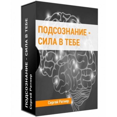 Подсознание - сила в тебе. Сергей Ратнер