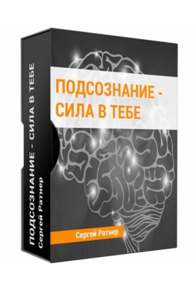 Подсознание - сила в тебе. Сергей Ратнер