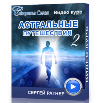 Астральные путешествия 2. Сергей Ратнер