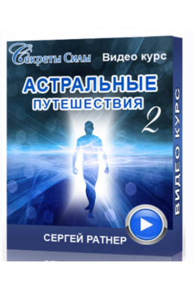 Астральные путешествия 2. Сергей Ратнер