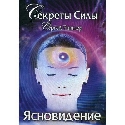 Книга Ясновидение. Сергей Ратнер