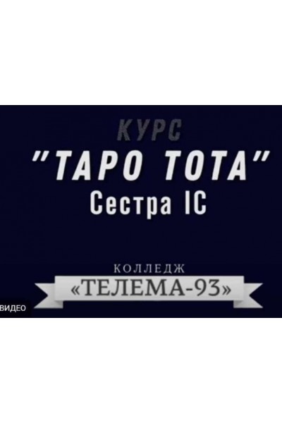 Таро Тота. Июнь 2022. Сестра IC Магический Колледж Телема 93