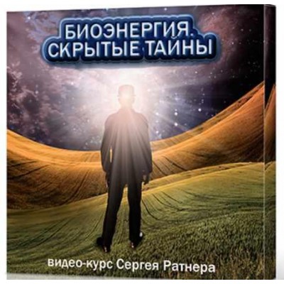 Биoэнеpгия. Cкрытые Тайны. Сергей Ратнер