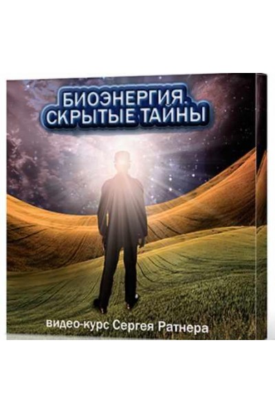 Биoэнеpгия. Cкрытые Тайны. Сергей Ратнер