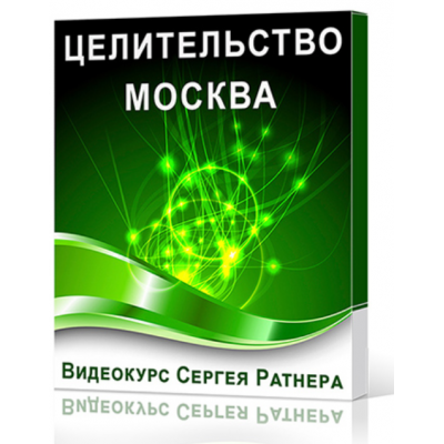 Целительство. Москва. Сергей Ратнер