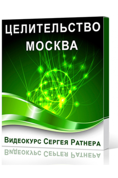 Целительство. Москва. Сергей Ратнер