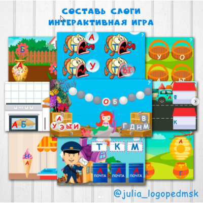 Интерактивные игры-презентации по чтению: составь слоги. Юлия Логопед julia_logopedmsk_store