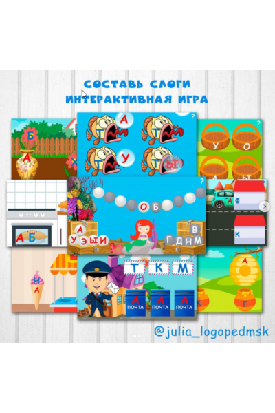 Интерактивные игры-презентации по чтению: составь слоги. Юлия Логопед julia_logopedmsk_store