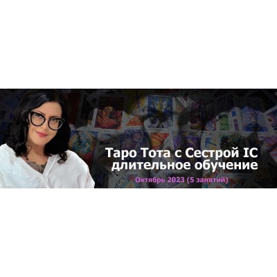 Таро Тота 2023-2024. Пакет на Октябрь. Сестра IC Онлайн Колледж Телема-93