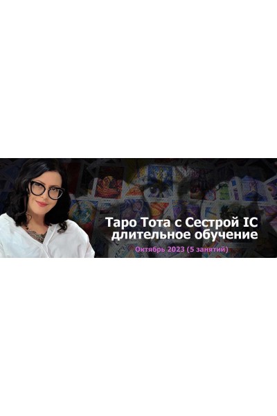 Таро Тота 2023-2024. Пакет на Октябрь. Сестра IC Онлайн Колледж Телема-93