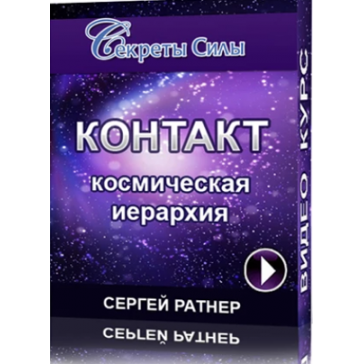 Контакт. Космическая иерархия. Сергей Ратнер Секреты силы