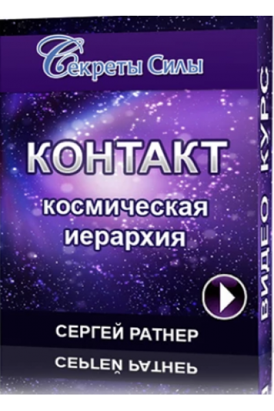 Контакт. Космическая иерархия. Сергей Ратнер Секреты силы