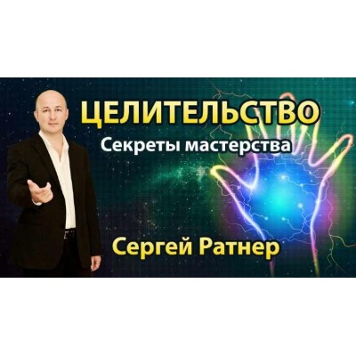 Целительство. Секреты мастерства. Сергей Ратнер