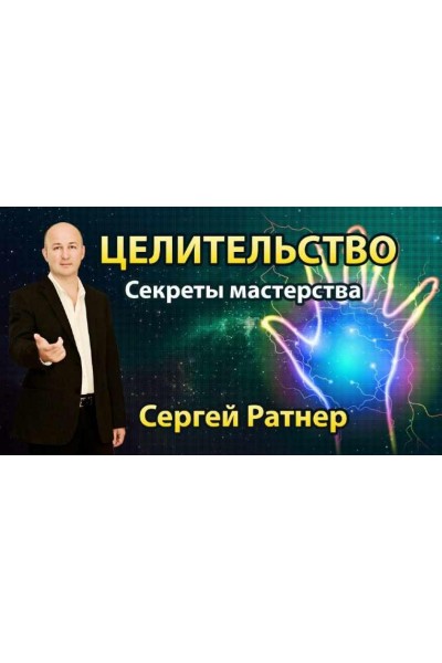 Целительство. Секреты мастерства. Сергей Ратнер