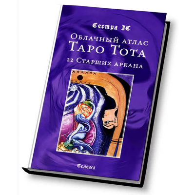 Облачный атлас Таро Тота. 22 Старших аркана. Сестра IC Магический Колледж Телема-93