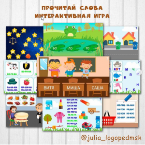 Интерактивные игры-презентации по чтению: прочитай слова. Юлия Логопед julia_logopedmsk_store