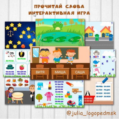 Интерактивные игры-презентации по чтению: прочитай слова. Юлия Логопед julia_logopedmsk_store