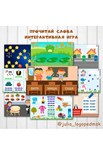 Интерактивные игры-презентации по чтению: прочитай слова. Юлия Логопед julia_logopedmsk_store