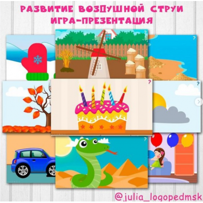 Интерактивная игра-презентация. Развитие воздушной струи. julia_logopedmsk_store