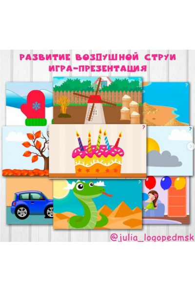 Интерактивная игра-презентация. Развитие воздушной струи. julia_logopedmsk_store