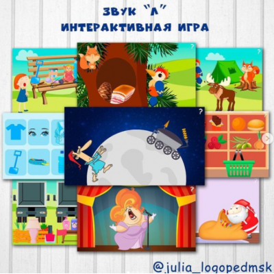 Интерактивная игра-презентация Звук Л. Юлия Логопед julia_logopedmsk_store