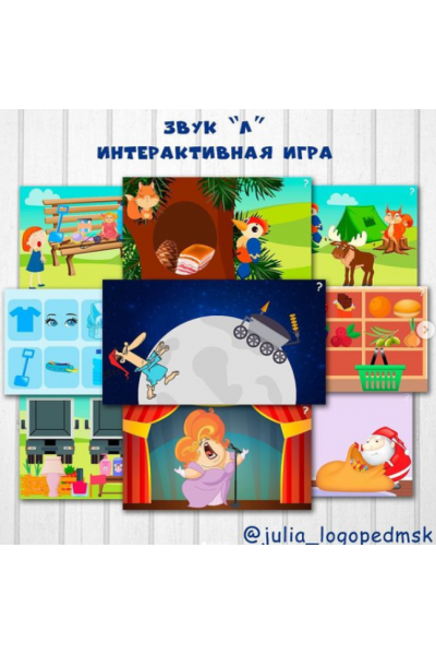 Интерактивная игра-презентация Звук Л. Юлия Логопед julia_logopedmsk_store