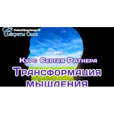 Трансформация мышления. Сергей Ратнер Секреты силы