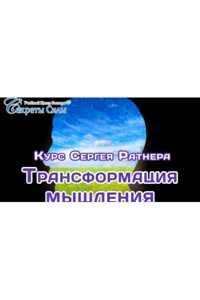 Трансформация мышления. Сергей Ратнер Секреты силы