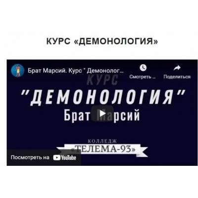 Курс «Демонология». Пакет на сентябрь 2021. Брат Марсий Магический Колледж Телема-93