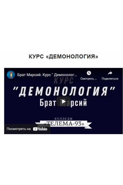 Курс «Демонология». Пакет на сентябрь 2021. Брат Марсий Магический Колледж Телема-93