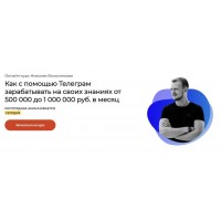 Как с помощью Телеграм зарабатывать на своих знаниях от 500 000 до 1 000 000. Николай Волосянков