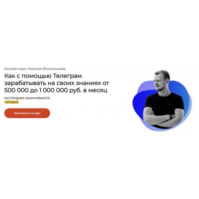 Как с помощью Телеграм зарабатывать на своих знаниях от 500 000 до 1 000 000. Николай Волосянков