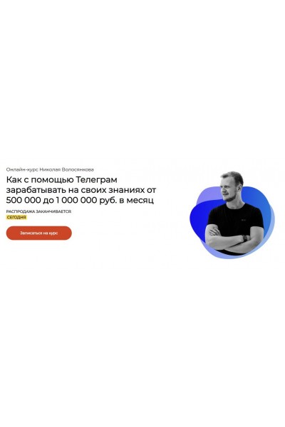 Как с помощью Телеграм зарабатывать на своих знаниях от 500 000 до 1 000 000. Николай Волосянков