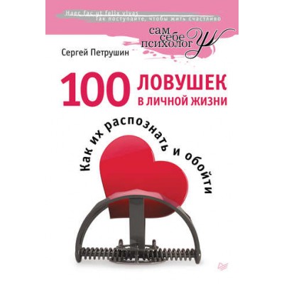 100 ловушек в личной жизни. Как их распознать и обойти. Сергей Петрушин