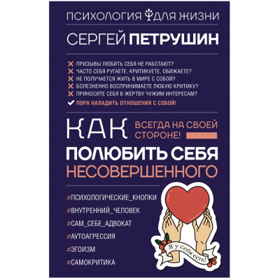 Как полюбить себя несовершенного. Всегда на своей стороне! Сергей Петрушин