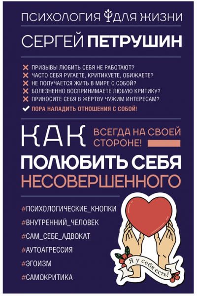 Как полюбить себя несовершенного. Всегда на своей стороне! Сергей Петрушин