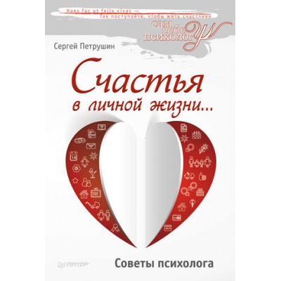 Счастья в личной жизни… Советы психолога. Сергей Петрушин