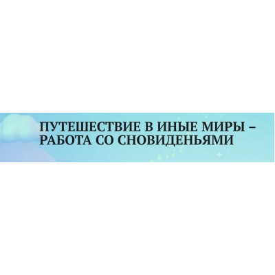 Путешествие в иные миры – работа со сновиденьями. Анаит Арутюнян Академия психологии и психотерапии