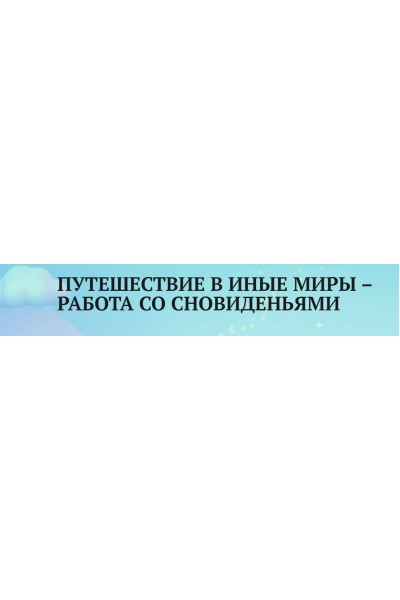 Путешествие в иные миры – работа со сновиденьями. Анаит Арутюнян Академия психологии и психотерапии