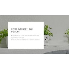 Бюджетный ремонт. Кристина Хафизова my.love.dom