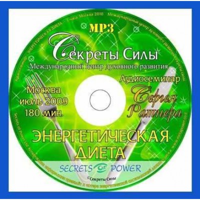 Семинар "Энергетическая диета". Сергей Ратнер