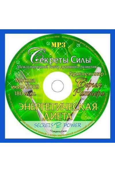 Семинар "Энергетическая диета". Сергей Ратнер