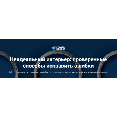 Неидеальный интерьер: проверенные способы исправить ошибки. Ксения Измайлова, Ольга Бедина Prosto remont